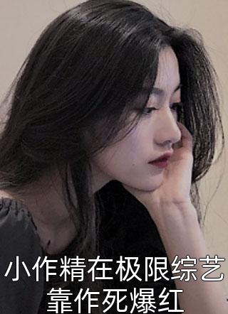 嫁给反派大佬后，小炮灰她逆天改命了