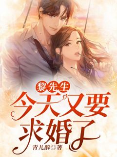 替嫁后，大佬妈咪卷款跑路了