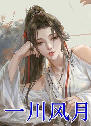长生驸马：曹某人修仙艳丽生涯
