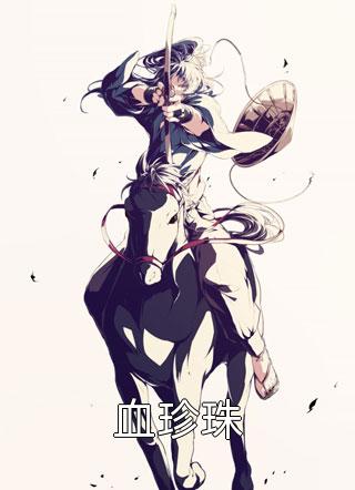 末世：我加载了修仙服务器