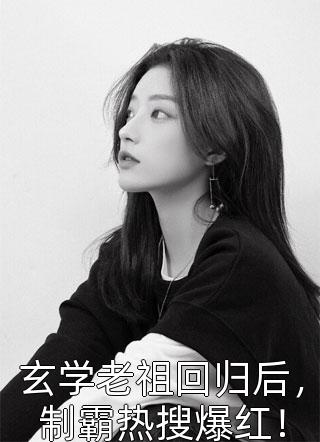 一曲爆红后，渣女回头求复合