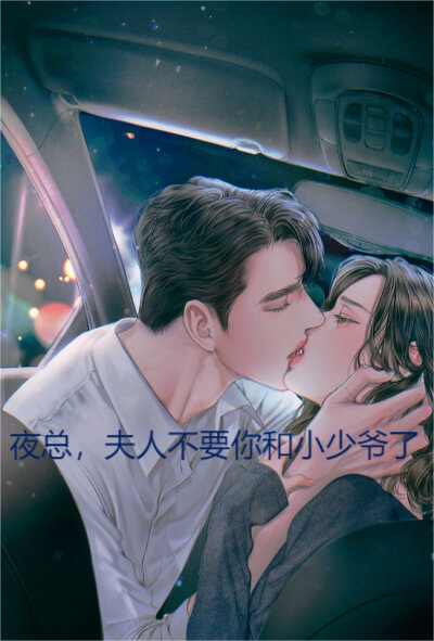 夜总，夫人不要你和小少爷了