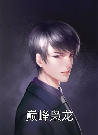 小撩精她又渣又坏