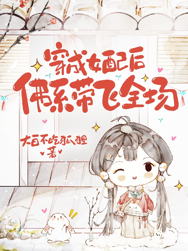 穿成女配后佛系带飞全场