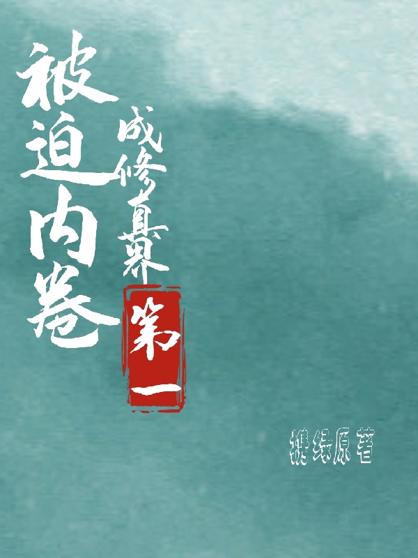 被迫内卷成修真界第一