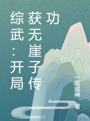 综武：开局获无崖子传功