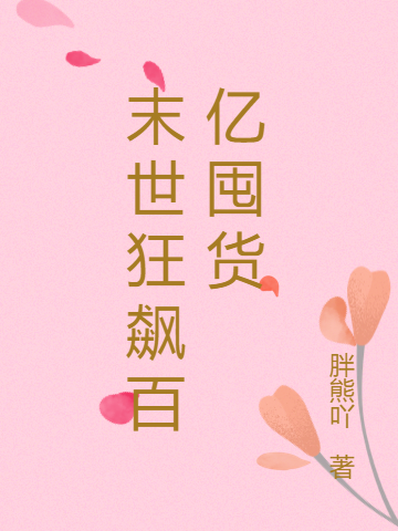 末世狂飙百亿囤货