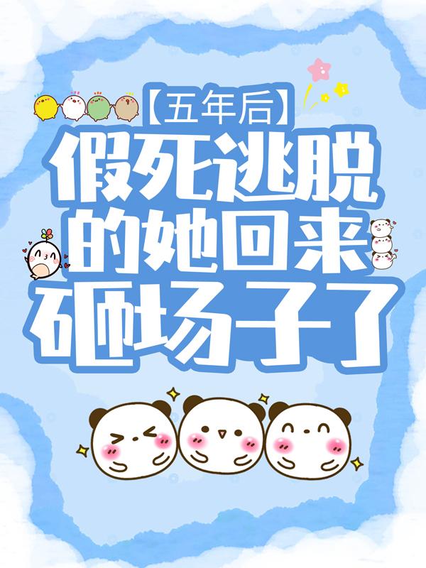 五年后，假死逃脱的她回来砸场子了