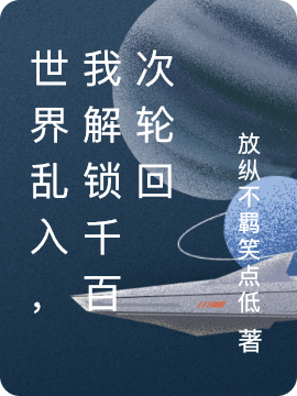世界乱入，我解锁千百次轮回
