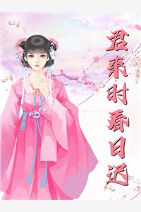 幼时救过他的人竟然是女主
