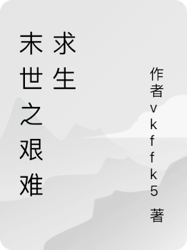 末世之艰难求生