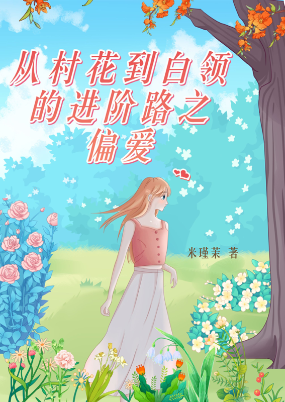 从村花到白领的进阶路之偏爱