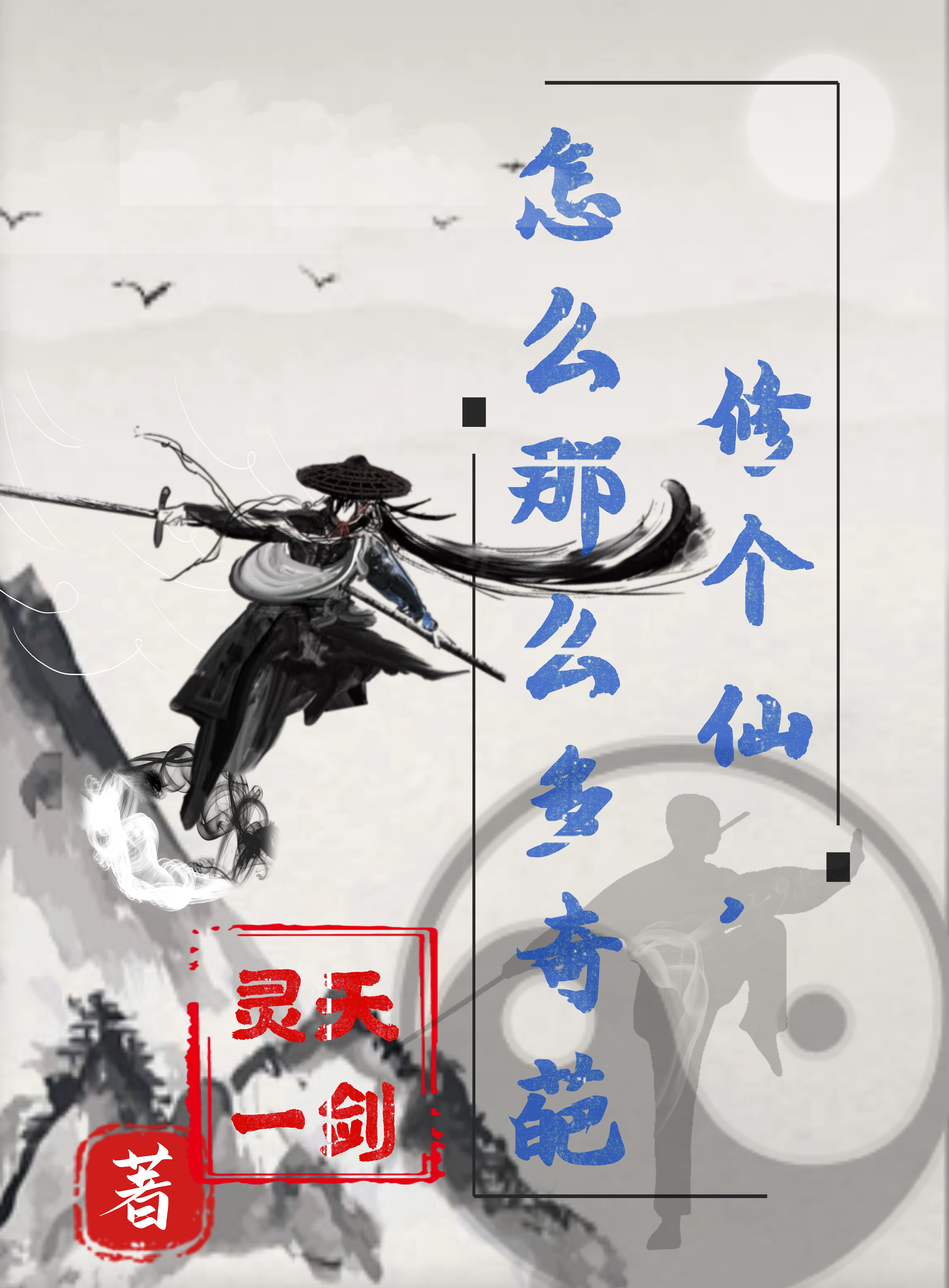 修个仙，怎么那么多奇葩