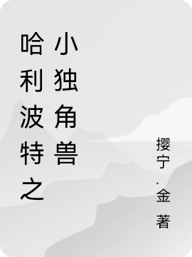 哈利波特之小独角兽