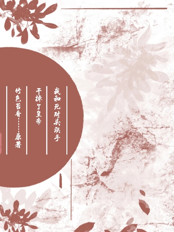 我和死对头联手干掉了皇帝