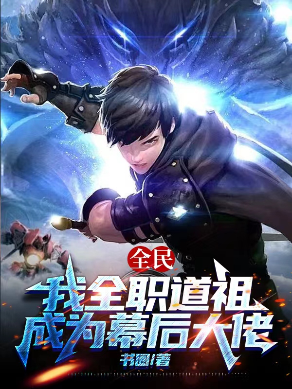 全民：我全职道祖，成为幕后大佬