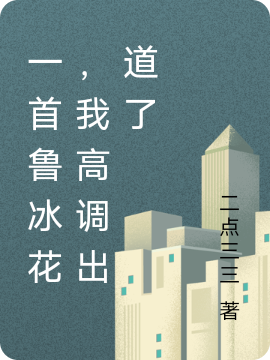 一首鲁冰花，我高调出道了