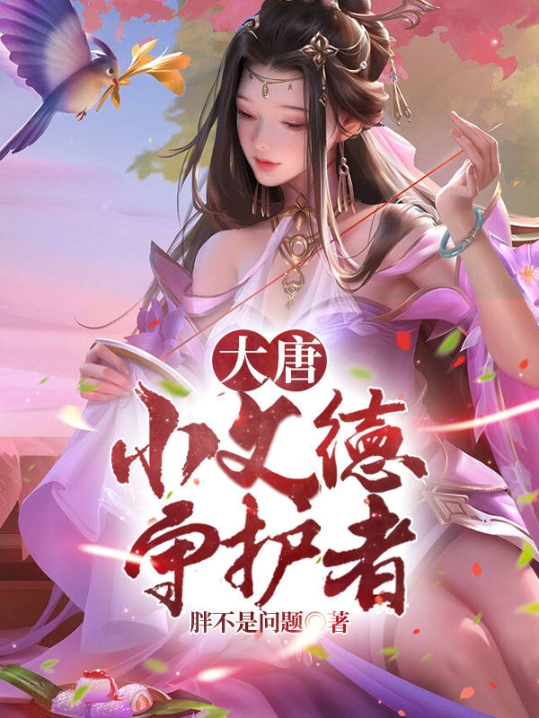 大唐：小文德守护者