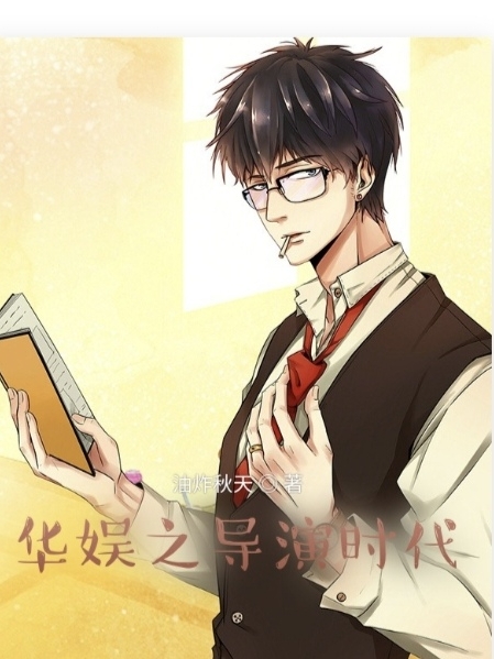华娱之导演时代