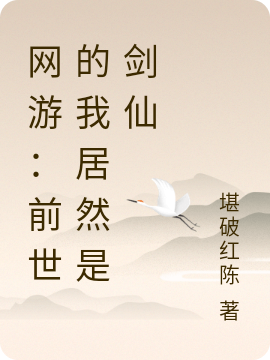 网游：前世的我居然是剑仙