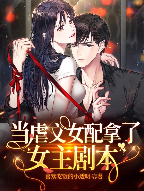 当虐文女配拿了女主剧本