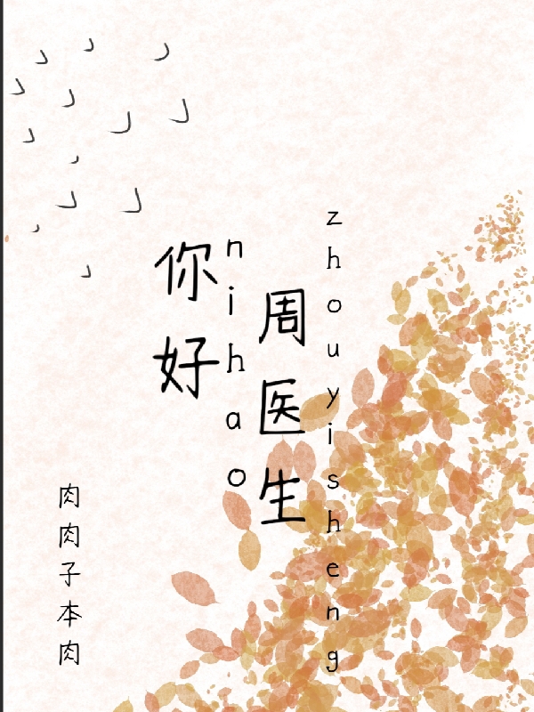 你好，周医生