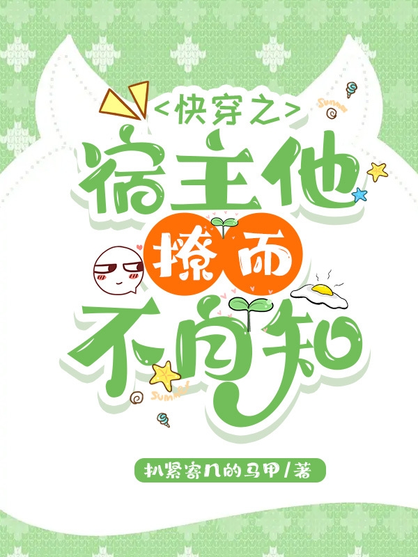 快穿之宿主他撩而不自知