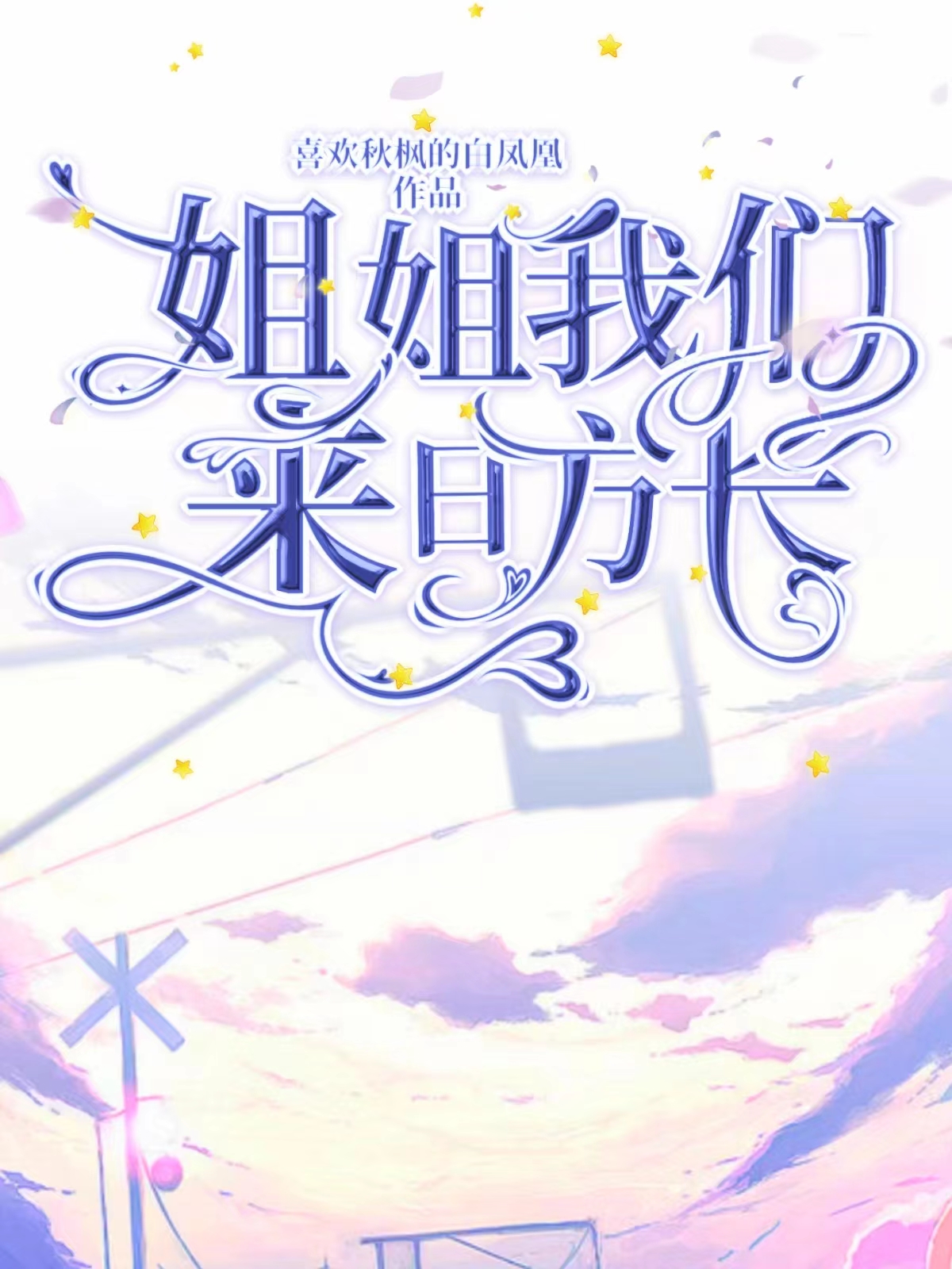 姐姐，我们来日方长