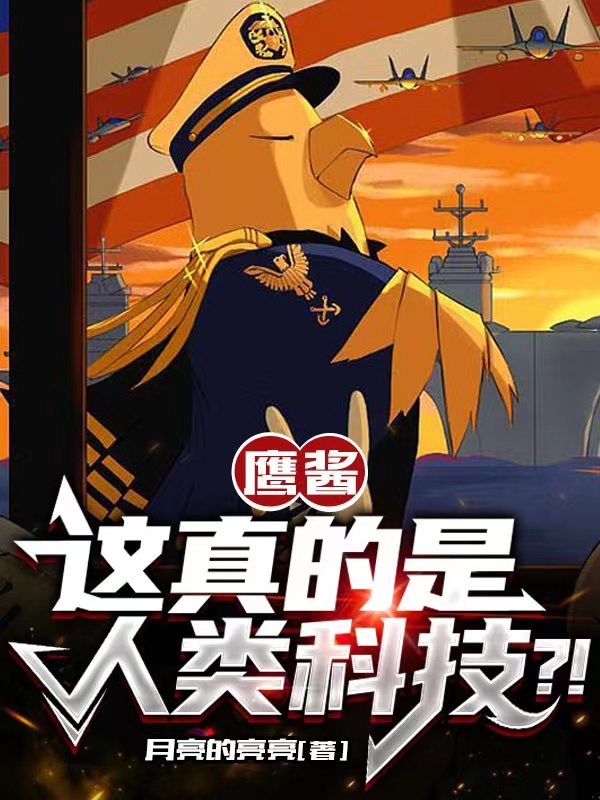 鹰酱：这真的是人类科技？！