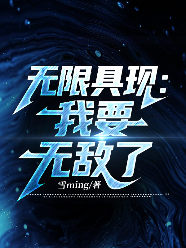 无限具现：我要无敌了