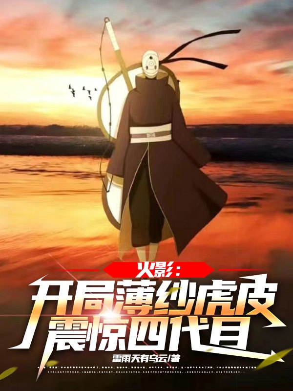 火影：开局薄纱虎皮，震惊四代目