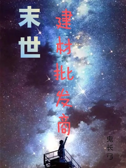 末世建材批发商