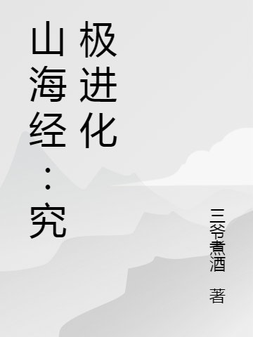 山海经：究极进化