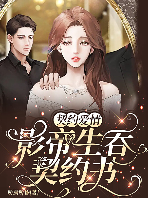 契约爱情，影帝生吞契约书