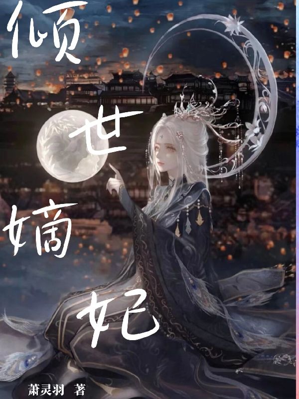 倾世嫡妃