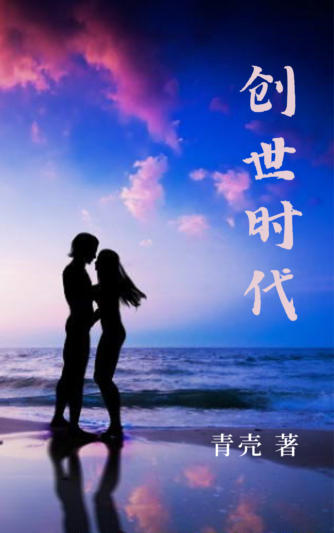 创世时代
