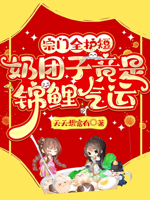 宗门全护短，奶团子竟是锦鲤气运