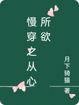 慢穿之从心所欲