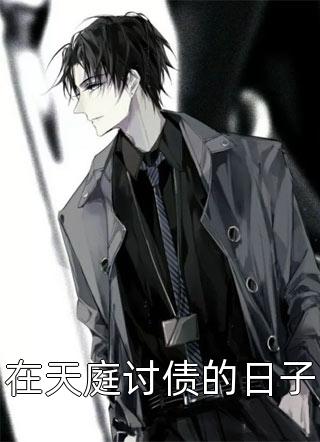 神话：我成了暴君纣王免费阅读