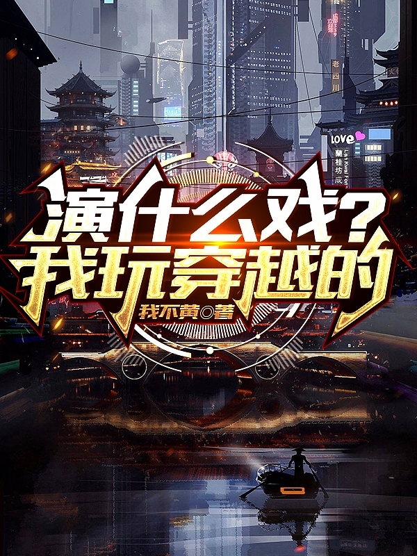 演什么戏？我玩穿越的
