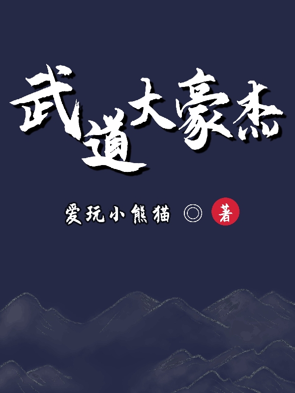 武道大豪杰
