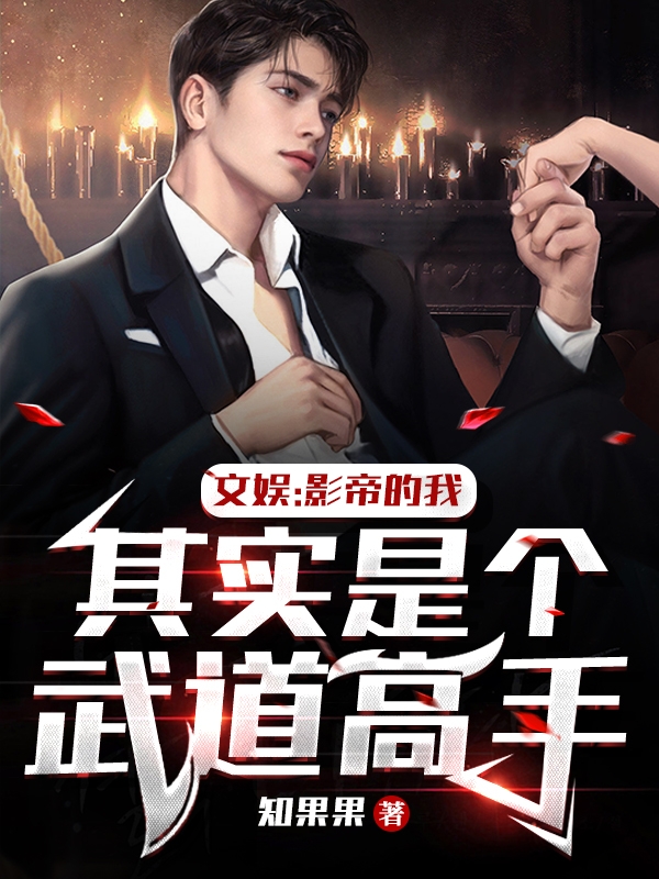 文娱：影帝的我其实是个武道高手