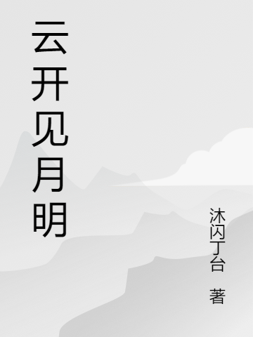 云开见月