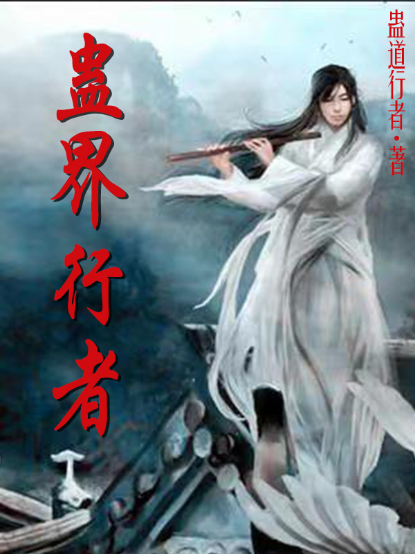 蛊界行者