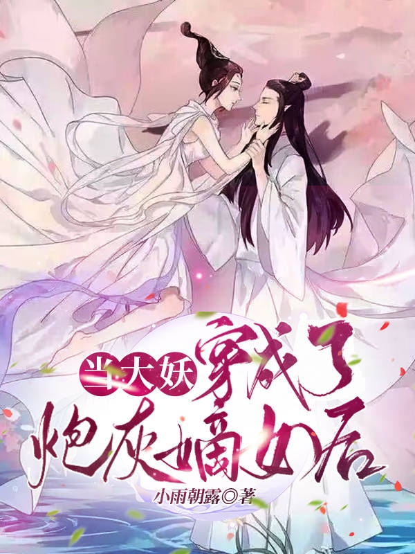 当大妖穿成了炮灰嫡女后