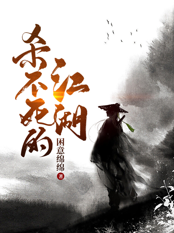 杀不死的江湖