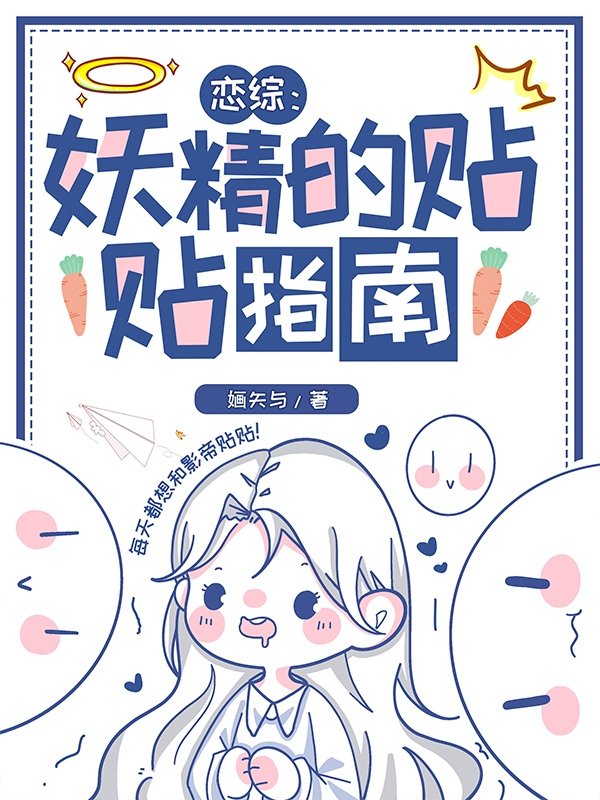 恋综：妖精的贴贴指南