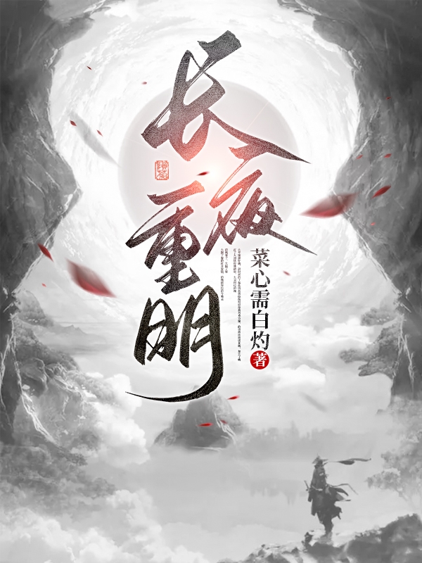长夜重明