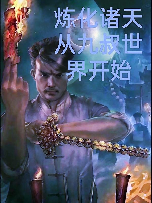 炼化诸天从九叔世界开始