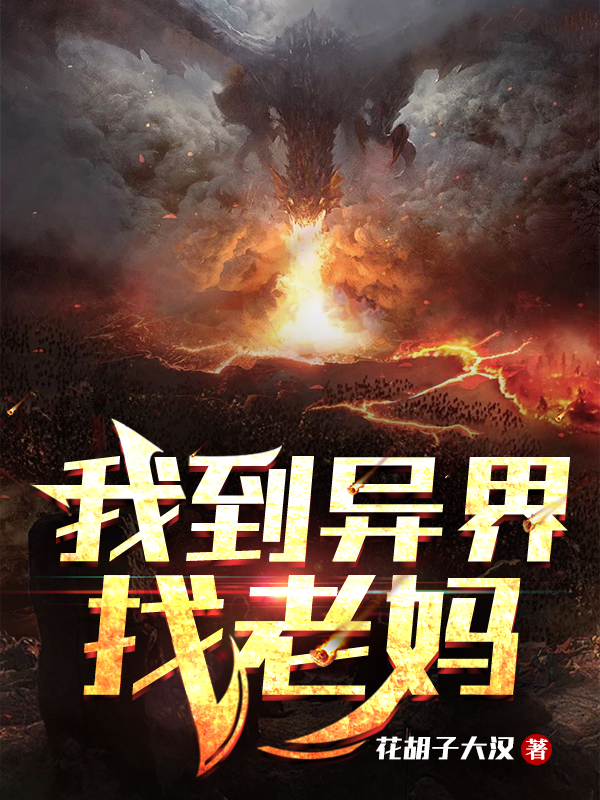 我到异界找老妈